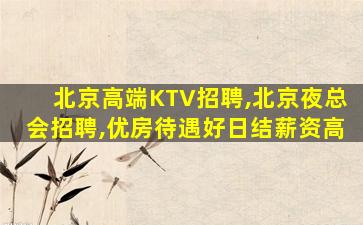 昆明夜场招聘