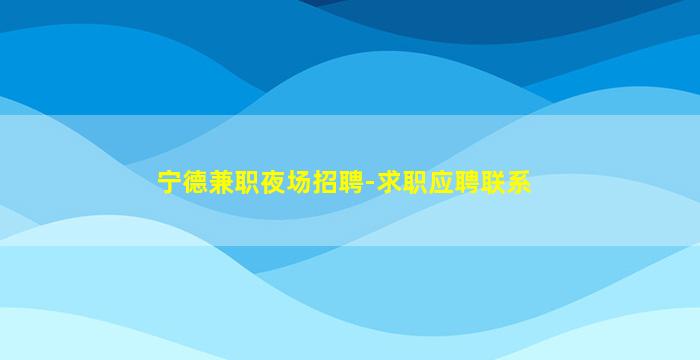 亳州KTV招聘