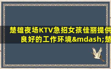 芜湖夜总会招聘