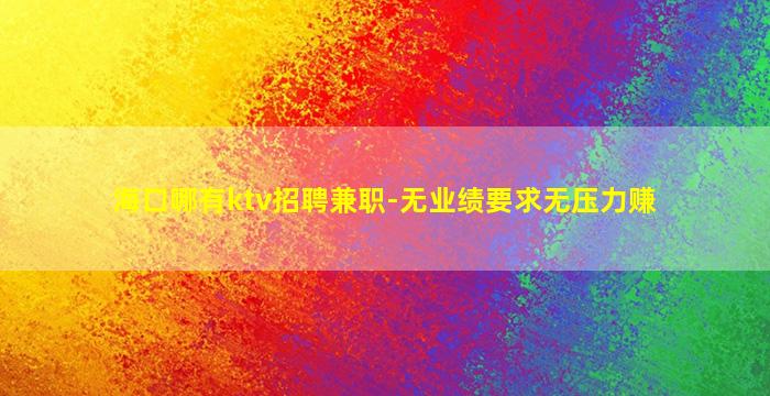 厦门夜场招聘