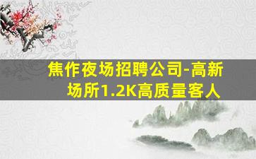 曲靖KTV招聘
