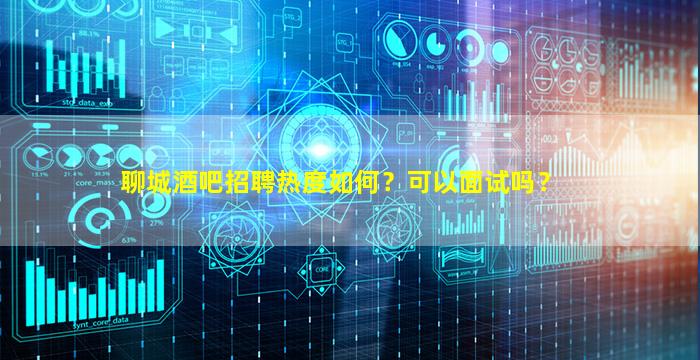 达州酒吧招聘